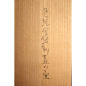 前田正博 色絵金銀彩蓋付壺/水指　P043 