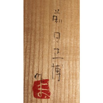 前田正博 色絵金銀彩蓋付壺/水指　P043 