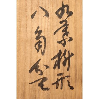 飯塚小玕斎 九葉桝形八角盆　U030 