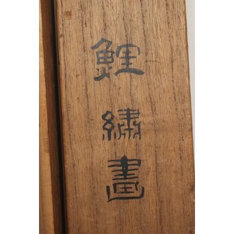 明治刺繍画 登美銘 鯉図　Z042 