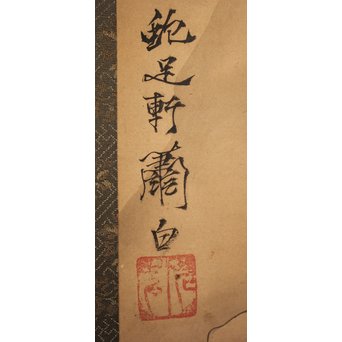 倣 曽我蕭白 がま仙人 掛軸　Z044 