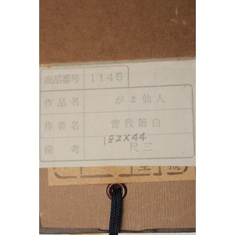 倣 曽我蕭白 がま仙人 掛軸　Z044 