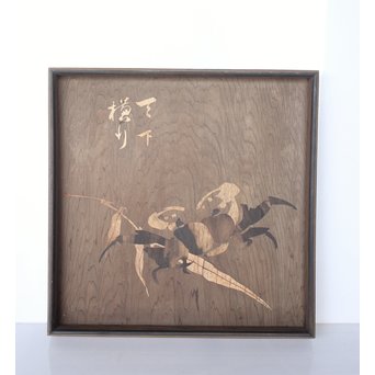 箱根細工創始者 白川洗石/鶴之助 木象嵌文箱/盆　X058 