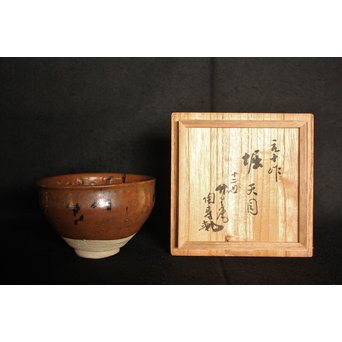 加藤元十作 美濃天目茶碗【堀天目】 竹里庵陶寿 加藤春二識箱　P045 