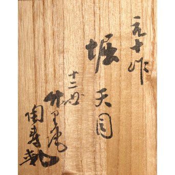 加藤元十作 美濃天目茶碗【堀天目】 竹里庵陶寿 加藤春二識箱　P045 