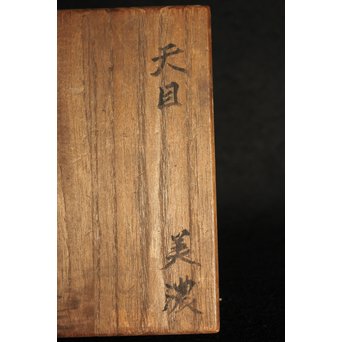 加藤元十作 美濃天目茶碗【堀天目】 竹里庵陶寿 加藤春二識箱　P045 