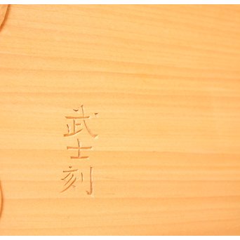 石本武士 木彫観音【花音】 X061 