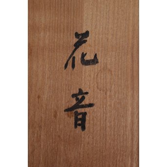 石本武士 木彫観音【花音】 X061 