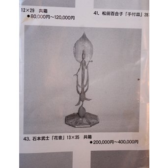 石本武士 木彫観音【花音】 X061 