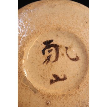 乾山製 真清水蔵六識 饅頭形香合　P052 