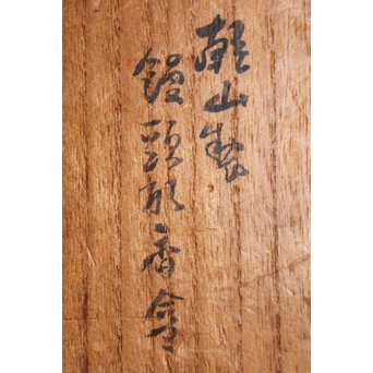 乾山製 真清水蔵六識 饅頭形香合　P052 