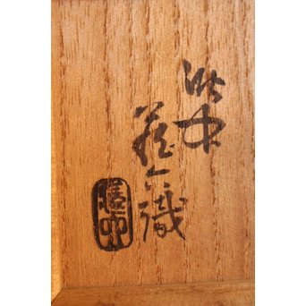 乾山製 真清水蔵六識 饅頭形香合　P052 