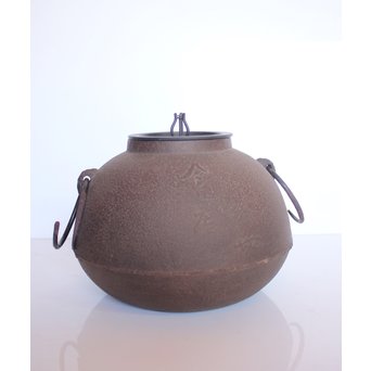 今日庵 淡々斎花押入 鉄常磐風炉/釜 五徳付　M057 