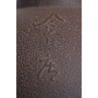 今日庵 淡々斎花押入 鉄常磐風炉/釜 五徳付　M057 