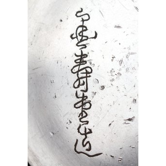 金寿堂 金銀象嵌鉄瓶　M061 