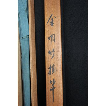 四世 早川尚古斎 金明竹掛棹/矢筈　U044 