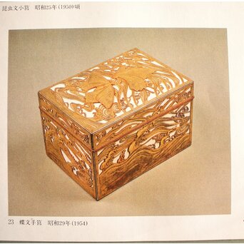 大須賀喬 銀鍍金 彫金蝶飾箱/茶箱　M062 