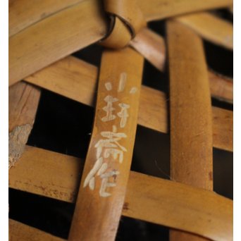 飯塚小玕斎 蝉型花籠　U047 