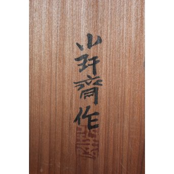 飯塚小玕斎 蝉型花籠　U047 