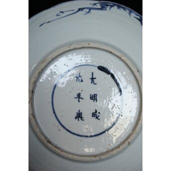 古染付 祥瑞手鷺文 深皿7寸　P064 