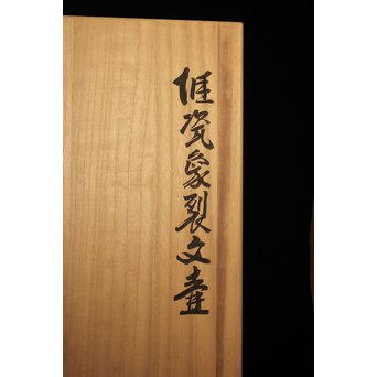 松井康成 堆瓷象裂文壷　P067 