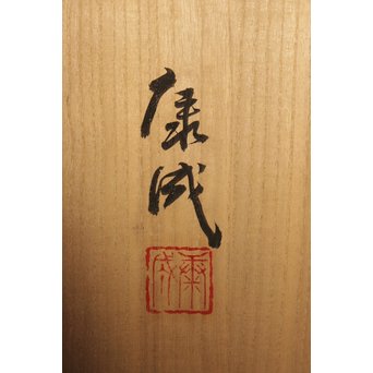 松井康成 堆瓷象裂文壷　P067 