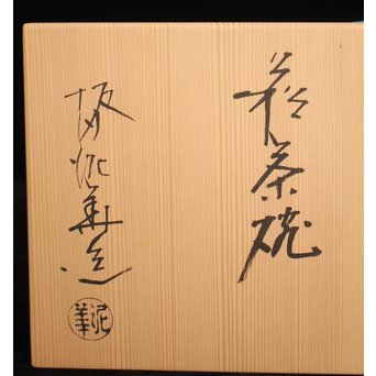 坂田泥華 銘 あけぼの 萩茶碗 而妙斎書付　P068 