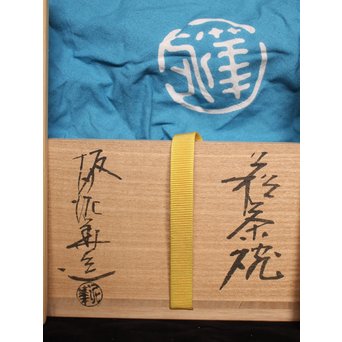 坂田泥華 銘 あけぼの 萩茶碗 而妙斎書付　P068 