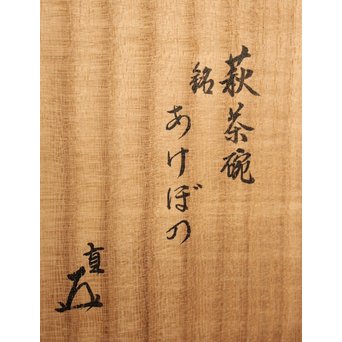 坂田泥華 銘 あけぼの 萩茶碗 而妙斎書付　P068 