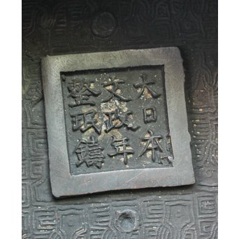 村田整珉造  宣徳高彫五爪龍双耳 唐銅瓶掛　M064 