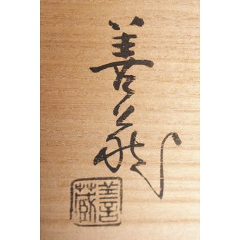 波多野善蔵 萩茶碗　P076 