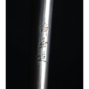 表千家即中斎箱 中川浄益作 南鐐銀柄杓　M065 