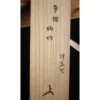 表千家即中斎箱 中川浄益作 南鐐銀柄杓　M065 