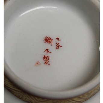 九谷鏑木製 煎茶器一式　P083 