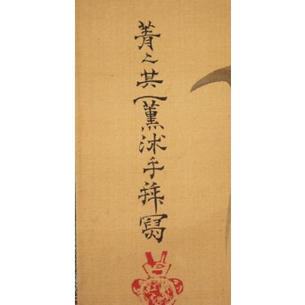 倣 鈴木其一 秋草掛軸　Z057 