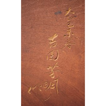 吉田芳明 鳳凰木彫欄間　X075 