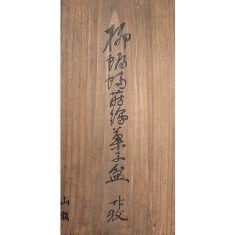 柳蝙蝠蒔絵菓子皿 20客　Q033 