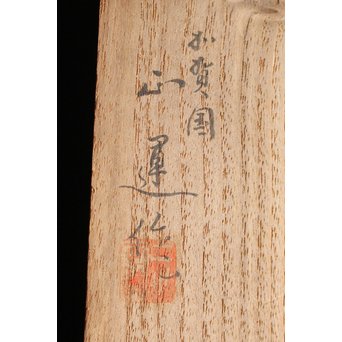 向井正運 白檀羽茶杓　X077 