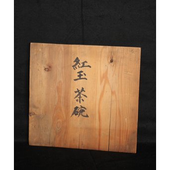 乾隆ガラス 桃色碗5客　Y010 