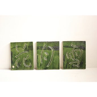 岩ヶ根窯[雪月花] 織部陶板　P089