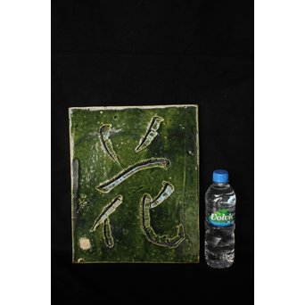 岩ヶ根窯[雪月花] 織部陶板　P089 