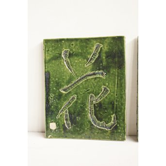 岩ヶ根窯[雪月花] 織部陶板　P089 