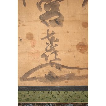 倣 東嶺円慈 白隠慧鶴弟子 三社託宣 書　Z063Y 