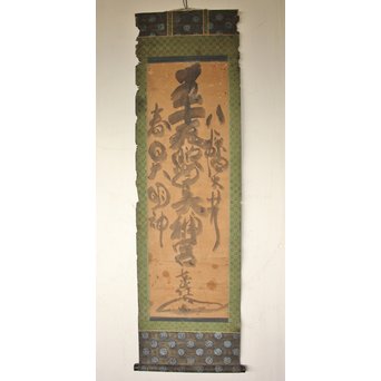 倣 東嶺円慈 白隠慧鶴弟子 三社託宣 書　Z063Y