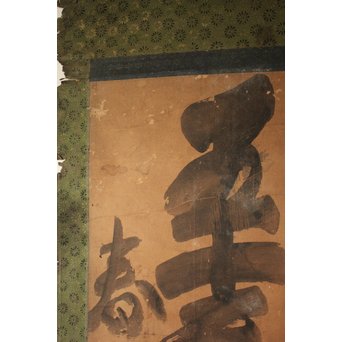 倣 東嶺円慈 白隠慧鶴弟子 三社託宣 書　Z063Y 