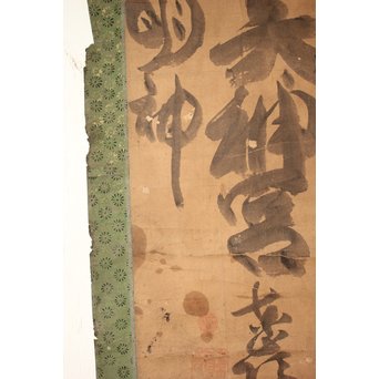 倣 東嶺円慈 白隠慧鶴弟子 三社託宣 書　Z063Y 