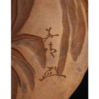 島田美晴作 文人図 釜敷　X085 