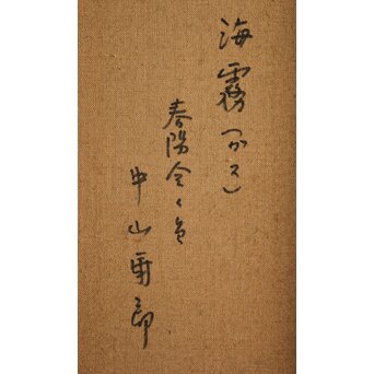 中山爾郎/じろう 油彩 【海霧】Z065 