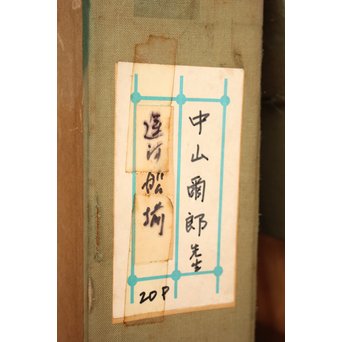 中山爾郎/じろう 油彩 20号【運河線揃】Z067 