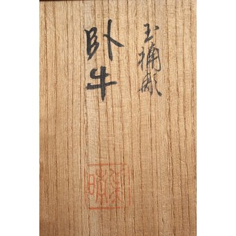 島田美晴 玉楠彫 木彫臥牛　X094 